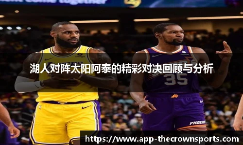 湖人对阵太阳阿泰的精彩对决回顾与分析